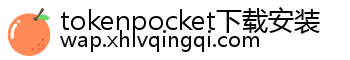 tokenpocket下载安装
